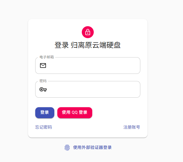 归离原云端硬盘