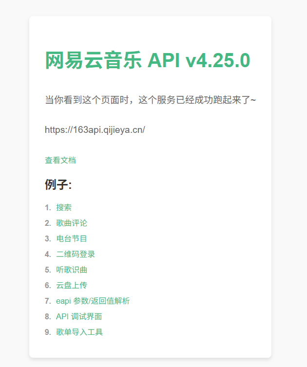 网易云API